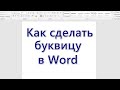 Как сделать буквицу в Word