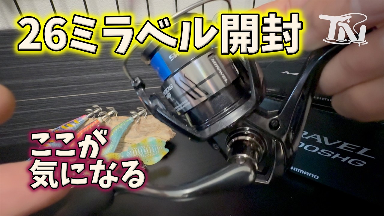 New Product] Unboxing the 2026 Shimano Miravel: My Initial