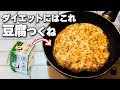 【低脂質・高たんぱく】パサパサしない!痩せたい時に食べる豆腐つくね
