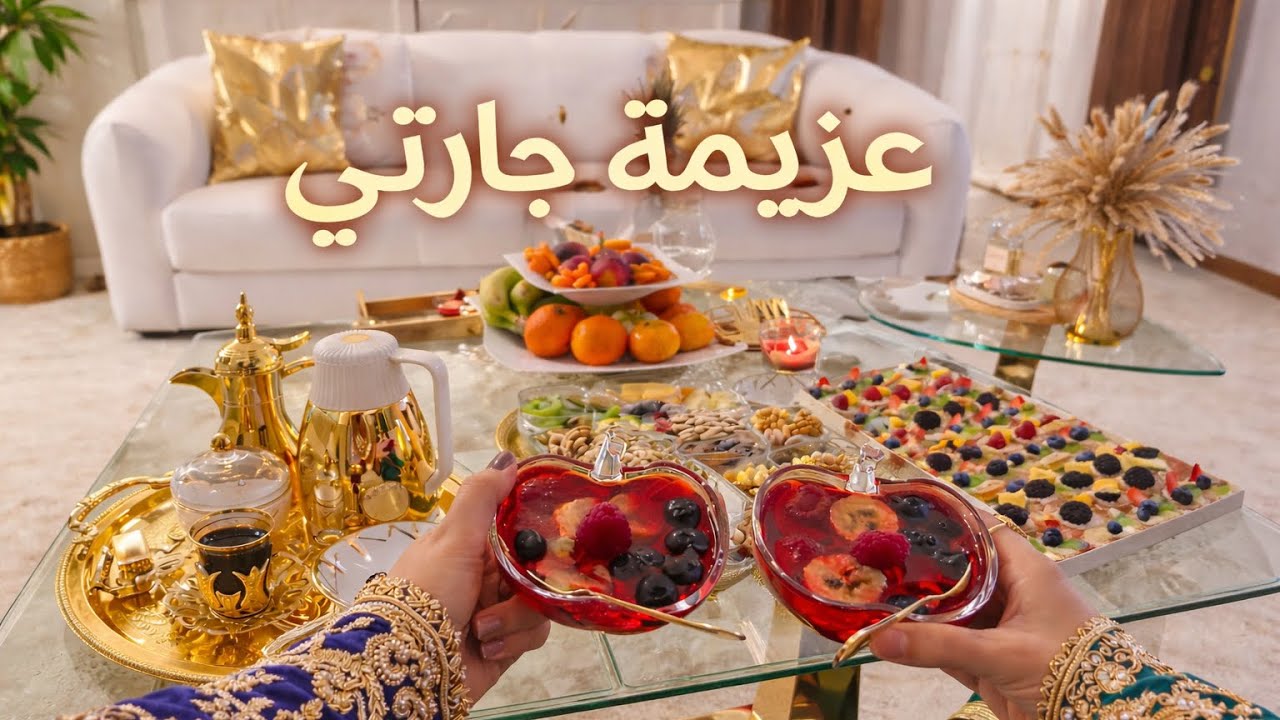 عزمتني رفيقتي ام سلطان  على بيتها تغدينا مندي وقضينا يوم كتير حلو ،ليش نمت عندها ؟