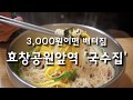 3천원에 배터진 이야기- 이 가격 실화? 효창공원앞역 '국수집'