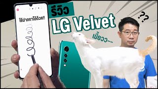 รีวิว LG Velvet คิดถึงกันไหม จะกลับมาไทยเมื่อไหร่หนออ ~~