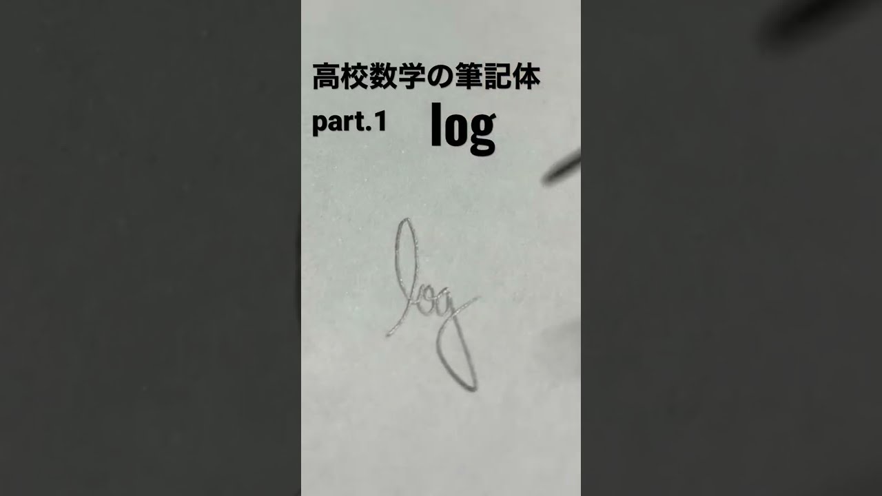 高校数学の筆記体 Part1 Shorts Youtube 高校数学の筆記体 Part1 Shorts Youtube