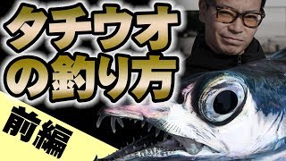 タチウオの釣り方【前編】【ルアー】