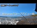 南部釣行 Mazumeグローブデビュー戦