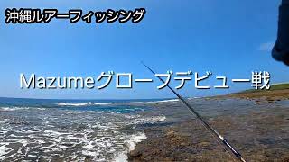南部釣行 Mazumeグローブデビュー戦
