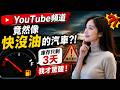 (part 2) AI 水電工， 實地開發現場：⛽ YouTube頻道竟然像「快沒油的汽車」？庫存只剩3天我才驚醒！