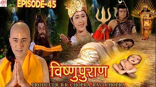 Vishnu Puran  # विष्णुपुराण # Episode-45 # BR Chopra Superhit Devotional Hindi TV Serial #