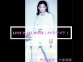 LOVE IS ALL MUSIC/華原朋美(PVオリジナルカラオケ)