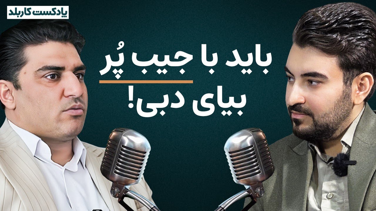 بیای دبی کارمند بشی باختی! مهاجرت،سرمایه‌گذاری و کار در دبی از کلام امیرمسعود رهبری فعال حوزه‌املاک 
