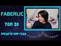 #FABERLIC ТОП 20 ЛУЧШИХ СРЕДСТВ 2019 ГОДА!!!