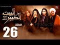 مسلسل البيت الكبير الجزء الثاني الحلقة |26| Al-Beet Al-Kebeer Part 2 Episode