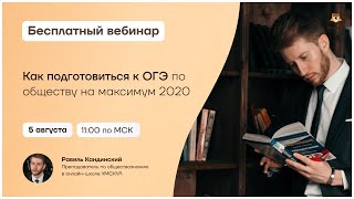 Как подготовиться к ОГЭ по обществу на максимум 2020 | Обществознание ОГЭ | Умскул