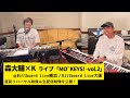 森大輔×Kコラボライブ「MO’ KEYS! -vol.2」直前!リハーサル風景を公開! #50