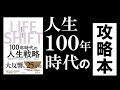 【14分で解説】LIFE SHIFT(ライフシフト)～100年時代の人生戦略～【結論、ワークライフバランスを死守すべき】