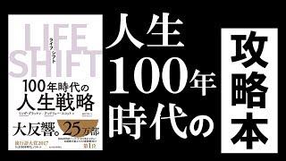 【14分で解説】LIFE SHIFT(ライフシフト)～100年時代の人生戦略～【結論、ワークライフバランスを死守すべき】
