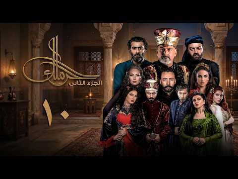 مسلسل حرملك  الموسم الثاني  الحلقة 10 العاشرة كاملة   02