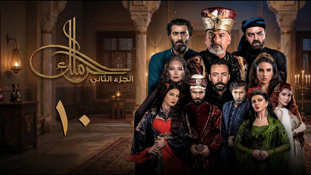 مسلسل حرملك ـ الموسم الثاني ـ الحلقة 10 العاشرة كاملة  | Haramlak HD S02