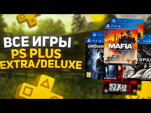 Видео: ВСЕ ИГРЫ PS PLUS EXTRA И DELUXE | СПИСОК ИГР ПС ПЛЮС ЭКСТРА И ДЕЛЮКС НА PS4 И PS5 В PS STORE