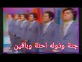 انشودة جنة وذوله احنة وباقين فرقة الانشاد تلفزيون العراق 1984 انشودة جنة وذوله احنة وباقين فرقة الانشاد تلفزيون العراق 1984