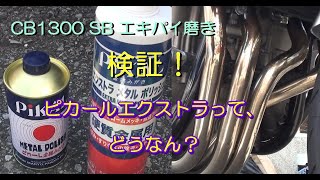 CB1300SB  エキパイ磨き再び…　ピカールエクストラってやっぱ最強？