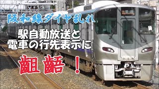 阪和線ダイヤ乱れで駅自動放送と電車の行先表示に齟齬が・・・