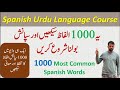 1000 most common words in spanish with urdu translation