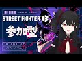 【スト6・参加型 / ランク】積み上げた努力と、その成果と、リスナーさんの屍の数が自信に繋がる! 参加される方は概要欄の確認お願いします!【くろ】