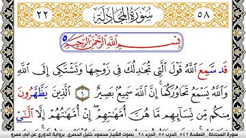 سورة المجادلة مكتوبة محمود خليل الحصري برواية الدوري عن ابي عمرو | كنوز الهدى