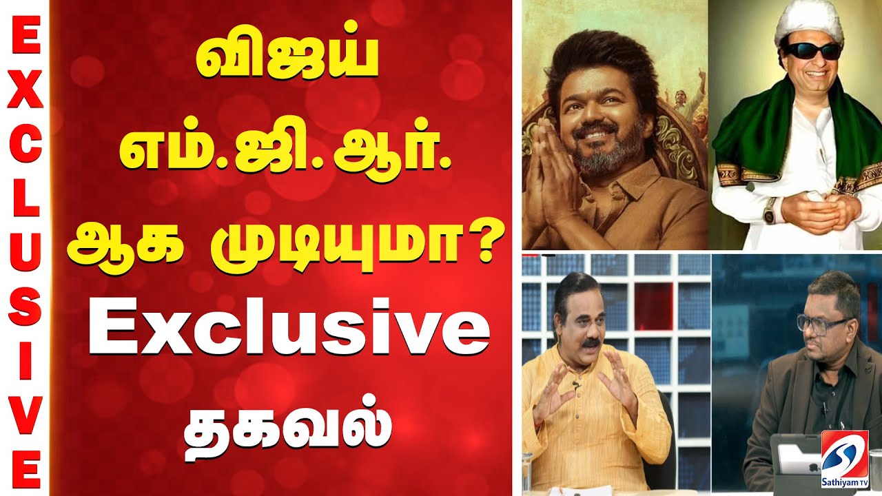 விஜய் - எம்.ஜி.ஆர். ஆக முடியுமா? Exclusive தகவல்