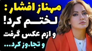 مصاحبه و اعتراف جنجالی مهناز افشار: در ایران بازجو ل.ختم کرد و ازم عکس گرفت و تجا.وز کرد و منو...