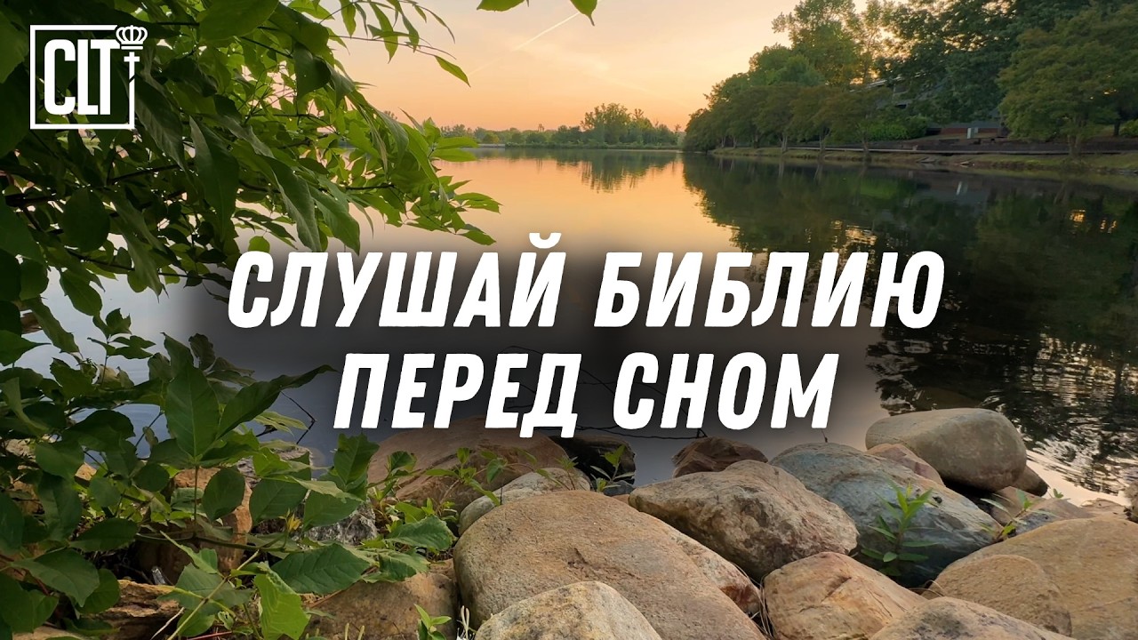 Важные стихи из Ветхого Завета, которые полезно прослушивать перед сном #Библия