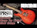 開封の儀!Paul Reed Smith Custom 24 Mango Top Limited Blood Orange【商品紹介@Guitar Planet】