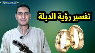 حلم رؤية الدبلة للحامل والرجل وخلع الدبلة ولبس الدبلة والعثور على دبلة !!