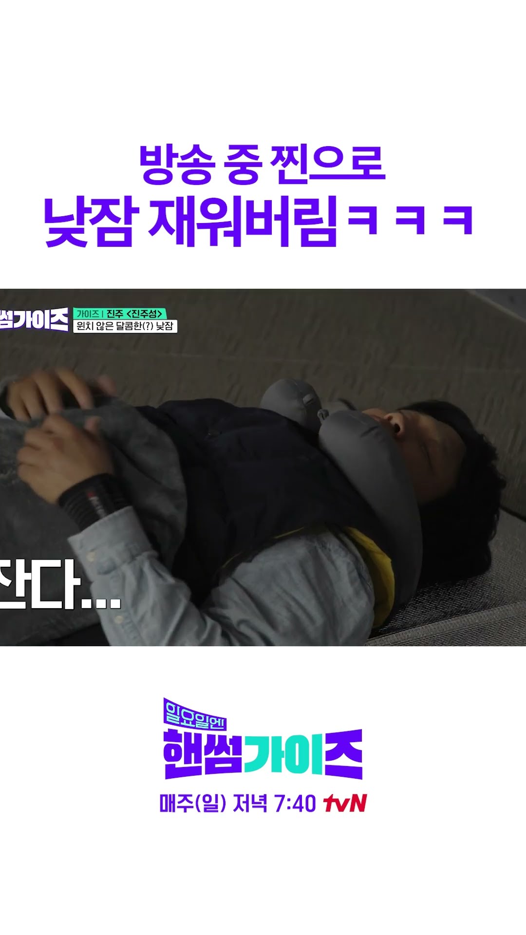 본격 눕방 하는 핸썸즈 #일요일엔핸썸가이즈