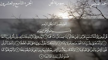 سورة الجن كاملة بصوت الشيخ احمد العجمي بدون اعلانات