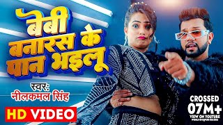 #Video | बेबी बनारस के पान भइलू | #Neelkamal Singh & Anupama Yadav | Seyan Bhailu | Bhojpuri Song