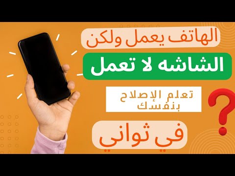 الهاتف يعمل ولكن شاشه سودا حل مشكلة الشاشة السوداء فى الهواتف الحل السحري