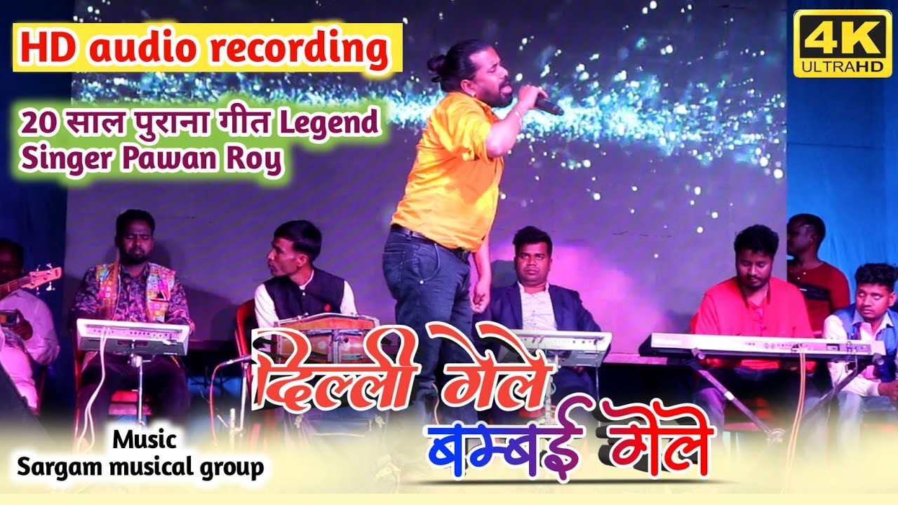 20 साल पुराना गीत Legent Singer Pawan Roy का मधुर आवाज ने सबके दिलों को छू लिया Kavi kishan Sadi में