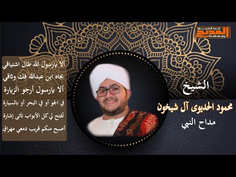ألا يارسول الله طال اشتياقي بجاه ابن عبدالله ف ك وثاقي الشيخ محمود الحديوى آل شيخون