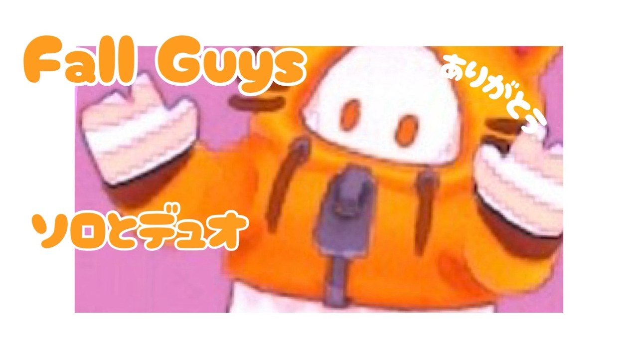 【Fall Guys】ソロとデュオをまったりと　#フォールガイズ