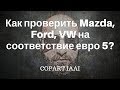 Как проверить авто на соответствие евро 5. Проверить Mazda, Ford, VW на евро 5