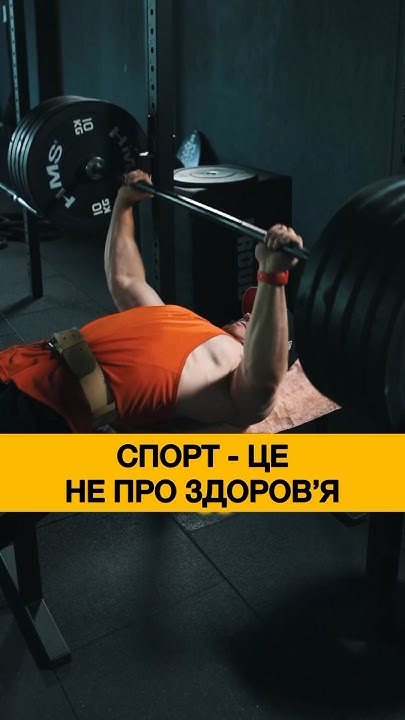 Спорт це не про здоровʼя? - YouTube