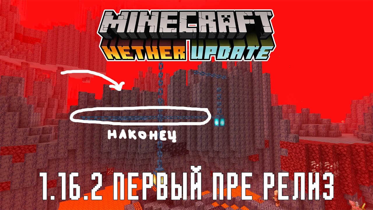 Майнкрафт 1.16.2 | Адское обновление | Пререлиз 1 | Новые настройки графики | Цепи