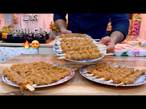 اسرع وصفة كباب دجاج بالمقلاية بدون فرن بدون منقل