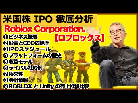 ロブロックス（ROBLOX）【米国株IPO徹底分析】2021年3月10日上場！推定時価総額295億ドルのホットディール