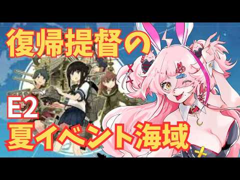 イベント海域E2！復帰勢がやるよ！丙！提督ゥ～　＃復帰勢　＃初心者　＃実況プレイ　＃艦隊これくしょん　＃艦これ