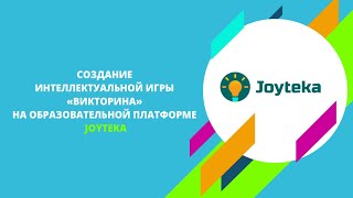 Создание интеллектуальной игры «Викторина» на образовательной платформе Joyteka