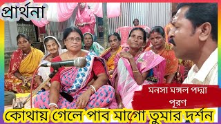 কথয গল পব মগ তমর দরশন Manasa Mangal Padma Puran Song