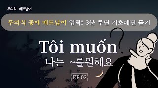 [무의식 베트남어 EP02] 하고 싶은 걸 말해볼까요?｜Tôi muốn + 동사｜기초 패턴 반복 듣기